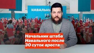 Начальник штаба Навального после 30 суток ареста