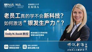 教授观点 | Emily：老员工真的学不会新科技？如何激活“银发生产力”？