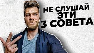 ТОП 3 Глупых совета от бизнесменов