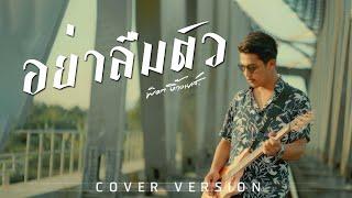 อย่าลืมตัว - พ็อก บิ๊กอายส์【COVER VERSION】| Original : สายัณห์ สัญญา