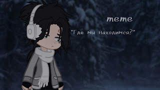 ||meme|| "Где мы находимся?" (Егор Линч) #егорЛинч #линч #гача #линчарка