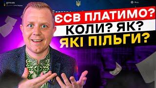 Які є пільги по сплаті ЄСВ? Кому платити обов'язково?  Коли та як сплачувати та звітувати?