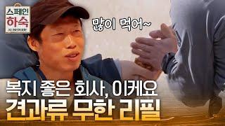 직원들 복지 챙겨주는 사장님 유해진은 좋은 사장이었다! | #스페인하숙