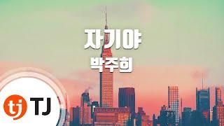 [TJ노래방] 자기야 - 박주희 / TJ Karaoke