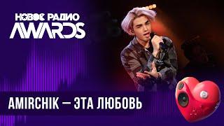 Amirchik — Эта любовь | Новое Радио AWARDS 2024