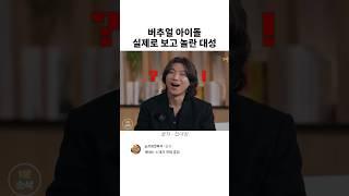 버추얼 아이돌 실제로 보고 놀란 대성