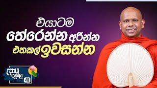 41. එයාටම තේරෙන්න අරින්න, එතකල් ඉවසන්න.. | උපාය කුසල | Venerable Welimada Saddaseela Thero