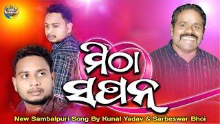 Mitha Sapan | Romantic song | Sarbeswar Bhoi New Sambalpuri Song | Kunal Yadav | New Sambalpuri Song