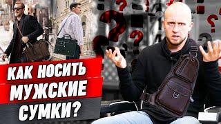 Модные сумки для мужчин / Мужская сумка под стиль гардероба / С какой одеждой носить рюкзак?