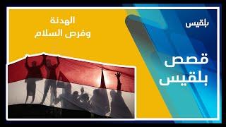الهدنة الأممية.. استراحة لتمكين الحوثي أم خطوة هامة نحو السلام!
