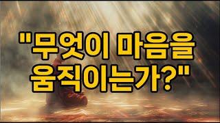 "무엇이 마음을 움직이는가?"