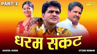 Dhakad Chhora की  सुपरहिट फिल्म - धरम संकट Part 1 Uttar Kumar | Kavita Joshi | Haryanvi Film 2023