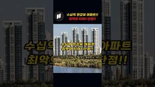 수십억 한강뷰 아파트!~최악의 티어1 단점!