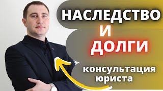 Наследство и Долги ! Что делать ? Консультация от @Yuridicheskiy_ombudsmen Разбор ситуации от юриста.