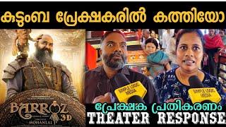 രാത്രിയിൽ റിവ്യൂ മാറിയോ BARROZ FAMILY AUDIENCE THEATER RESPONSE | BARROZ MOVIE REVIEW | MOHANLAL