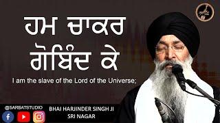 Hum Chakar Gobind Ke - ਹਮ ਚਾਕਰ ਗੋਬਿੰਦ ਕੇ - Bhai Harjinder SIngh JI - Sri Nagar Wale