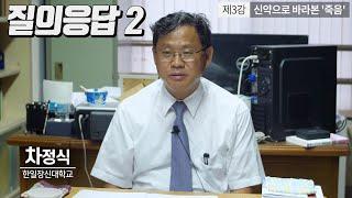 #기독미디어로고스온라인특강 - 죽음이란 무엇인가 3강 : 신약으로 바라본 '죽음' Q&A 2 (차정식 교수)