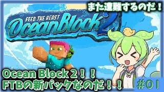 【Minecraft】#01 あの人気パックが戻ってきたのだ！！【ずんだもん】【OceanBlock 2】