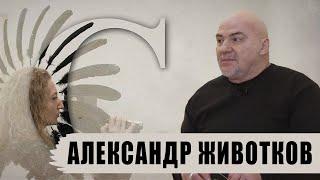 Арт-диалоги со Светланой Стоян: Александр Животков