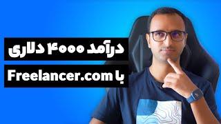 درآمد دلاری سایت فریلنسر دات کام چقدره؟  ارزشش رو داره یا رو سایت خودم کار کنم