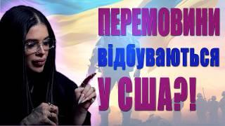 Дип.Літаки рф у США - що відбувається?ПЕРЕМОВИНИ? Сон-попередження про АЕС, загрози обстрілів,ОБМІН!