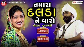 Tamara Dalda ne varo ll જોરદાર જુગલબંધી || Bhumi Ahir || shankar ahir તમારા દલડા ને વારો 2024