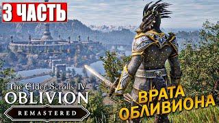 ПРОХОЖДЕНИЕ THE ELDER SCROLLS 4 OBLIVION REMASTERED [4K]  Часть 3 На Русском  Ремейк Обливион
