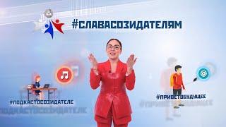Конкурс «Слава Созидателям!». Видеоинструкция.