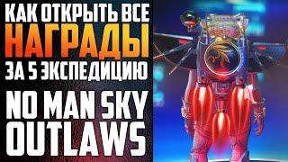 Как открыть награды за 5 экспедицию в NO MAN SKY Гайд 2022