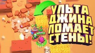 Ульта ДЖИНА ЛОМАЕТ СТЕНЫ! это НЕ БАГ! Brawl Stars