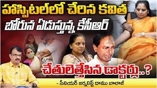 Kavitha Health in Serious Critical..? Health Updates | KCR | RED TV Talkies