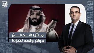 أسامة جاويش: محمد بن سلمان يعلنها صريحة.. مش هندفع دولار واحد عشان خاطر عيون غـ ـزة!