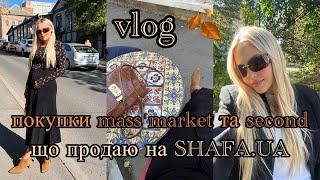 VLOG  ПОКУПКИ MASS MARKET ТА SECOND HANDЩО ПРОДАЮ НА SHAFA.UA