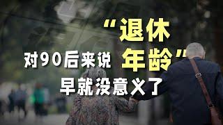 对90后来说，“退休年龄”早就没意义了