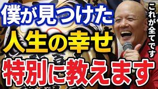 【鴨頭嘉人】57年間の全て。これが理解できない人は一生不幸になります。