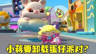 Xiao Jiang wants to unload the egg boy party? Big fool doesn't even know Xiao Jiang. It turned out