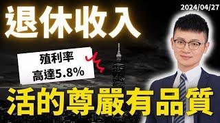 如何預防「老年貧窮」？｜諾貝爾獎得主：規劃退休收入秘訣。先考量兩大風險。人不只要活得長壽，更要活得尊嚴、有品質｜#caven投資成長家 #退休金 #退休理財 #退休規劃