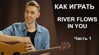 Как играть: RIVER FLOWS IN YOU на гитаре. 1 Часть | Fingerstyle