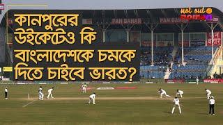 কানপুরের উইকেটেও কি বাংলাদেশকে চমকে দিতে চাইবে ভারত? – নট আউট নোমান