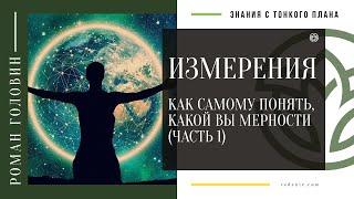 ИЗМЕРЕНИЯ. Как самому понять, какой вы мерности (ЧАСТЬ 1)