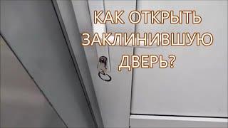 Как открыть дверь, если заклинил замок