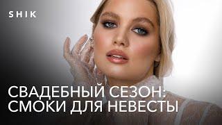 Трендовые смоки айс для невесты. Советы невестам и стилистам.