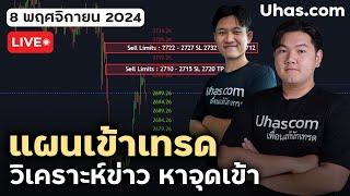 Live วางแผนเทรดทอง 8 พฤศจิกายน 2024 | โซน TP และ SL | วางแผนเทรดทอง l วิเคราะห์ทองรายวัน