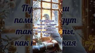 18 января# Крещенский Сочельник# С Крещенским Сочельником# поздравление