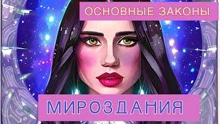  ОСНОВНЫЕ ЗАКОНЫ МИРОЗДАНИЯ  22 закона 