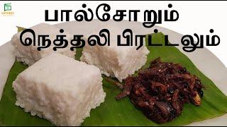 பால்சோறும் நெத்தலி பிரட்டலும் | Pall soru | Srilankan kiribath | coconut milk rice recipe in Tamil