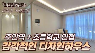 [인천신축빌라] 주안역+초등학교 인접! 다용도실2개, 감각적인 디자인하우스! [인천빌라매매][주안동신축빌라]