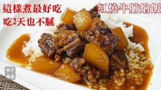 紅燒牛腩燴飯 這樣煮最好吃  吃2天也不膩