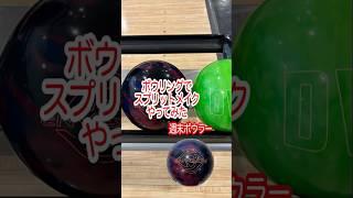 【週末ボウラー】2025年3月8日 第2ゲーム第7フレーム4-5 スプリットメイク！
