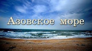 Азовское море: уникальность, происхождение названия, замерзание, загрязнение